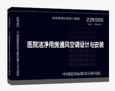 医院洁净用房通风空调设计与安装