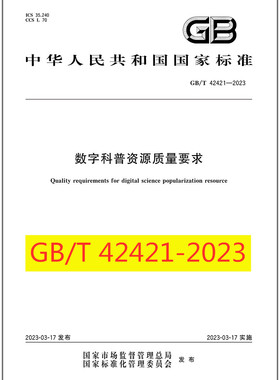 GB/T 42421-2023 数字科普资源质量要求