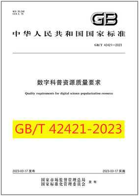 数字科普资源质量要求