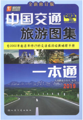 中国交通旅游图集一本通（2019版）人民交通出版社股份有限公司怎么看?