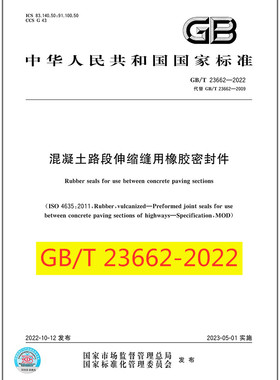 GB/T 23662-2022混凝土路段伸缩缝用橡胶密封件 是图书