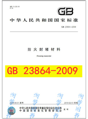 GB 23864-2009/XG1-2013 防火封堵材料