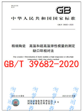 GB/T 39682-2020 精细陶瓷 高温和超高温弹性模量的测定 缺口环相对法
