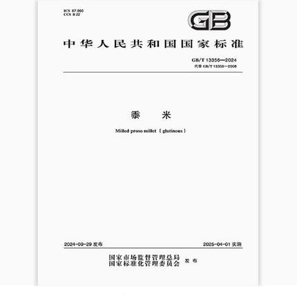 GB/T 13356-2024 黍米 图书