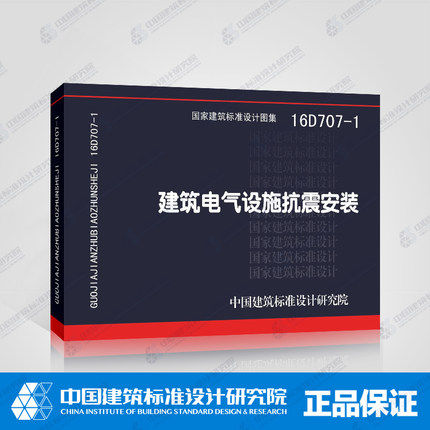 正版国标图集 16D707-1建筑电气设施抗震安装