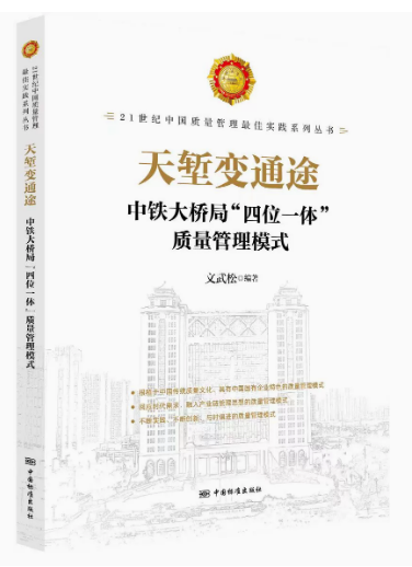 天堑变通途——中铁大桥局“四位一体”质量管理模式