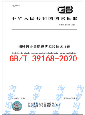 GB/T 39168-2020 钢铁行业循环经济实践技术指南