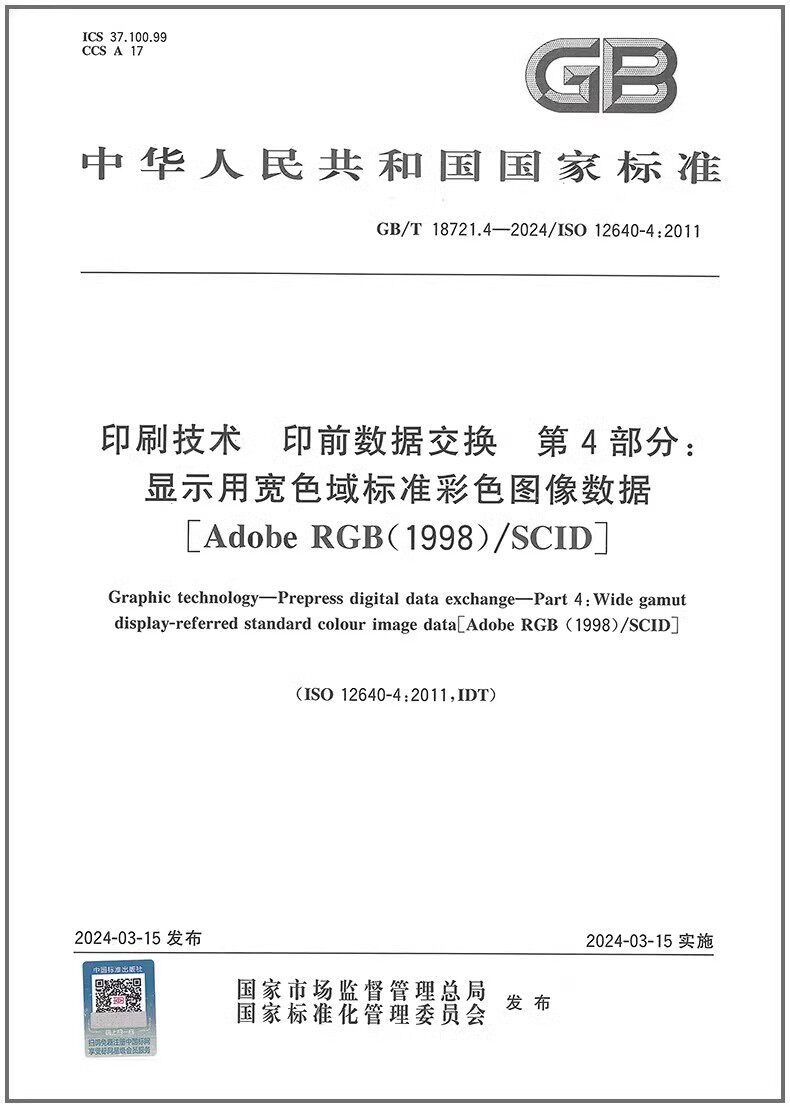 术印前数据交换第4部分：显