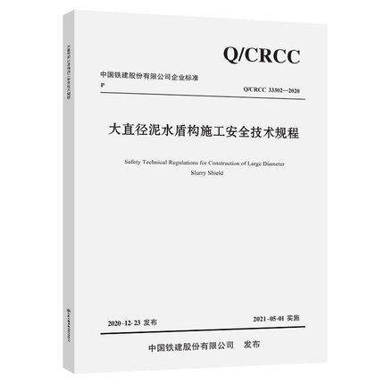 Q/CRCC 33302-2020 大直径泥水盾构施工安全技术规程
