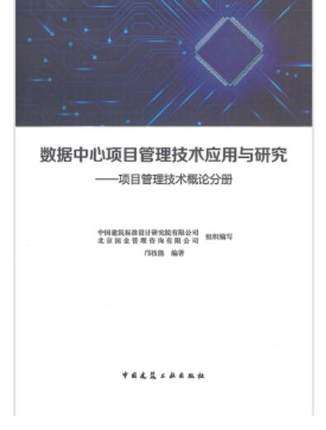 数据中心项目管理技术应用与研究 项目管理技术概论分册 中国建筑标准设计研究院有限公司 北京国金管理咨询有限公司 邝技能