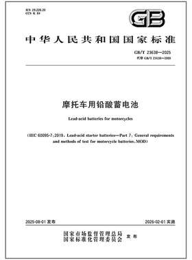 GB/T 23638-2025 摩托车用铅酸蓄电池 是图书