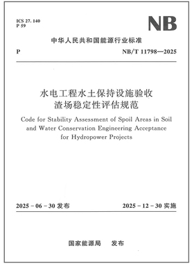NB/T 11798-2025 水电工程水土保持设施验收渣场稳定性评估规范