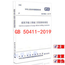 中国建筑工业出版 社 代替GB 建筑节能工程施工质量验收规范 2007 2019年新标准 50411 2019建筑节能工程施工质量验收标准