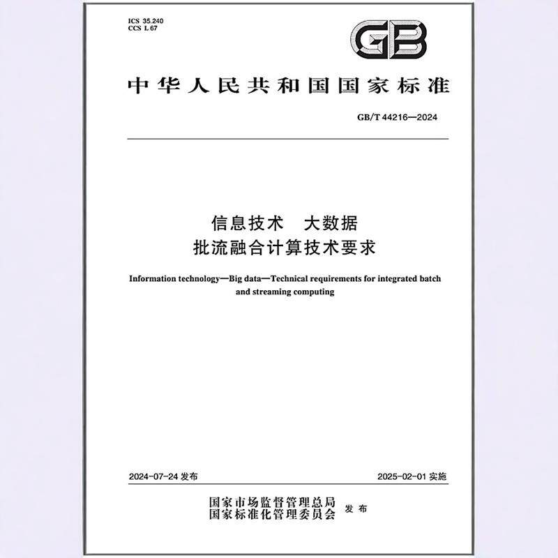 GB/T 44216-2024 信息技术 大数据 批流融合计算技术要求