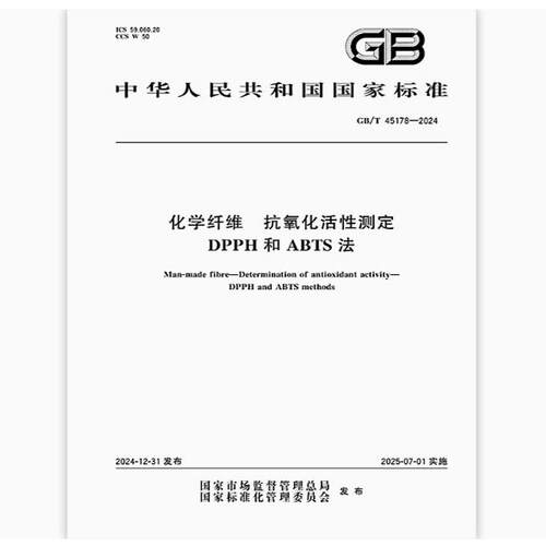 GB/T 45178-2024 化学纤维 抗氧化活性测定 DPPH和ABTS法