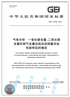 2021 气体分析 一氧化碳含量 性能特征 40789 二氧化碳含量和氧气含量在线自动测量系统 确定
