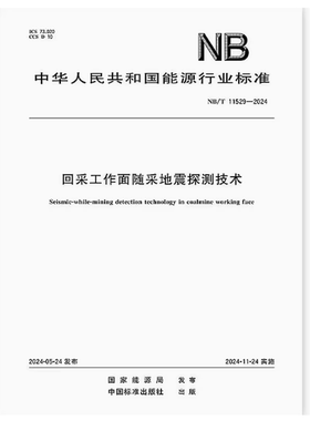 NB/T 11529-2024 回采工作面随采地震探测技术