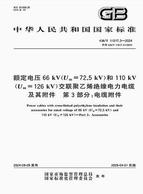 GB/T 11017.3-2024 额定电压66 kV（Um=72.5 kV）和110 kV（Um=126 kV）交联聚乙烯绝缘电力电缆及其附件 第3部分：电缆附件