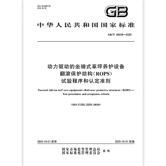 GB/T 46648-2025 动力驱动的坐骑式草坪养护设备 翻滚保护结构（ROPS） 试验程序和认定准则