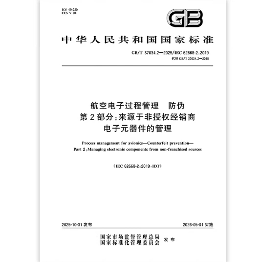 GB/T 37034.2-2025 航空电子过程管理 防伪 第2部分：来源于非授权经销商电子元器件的管理