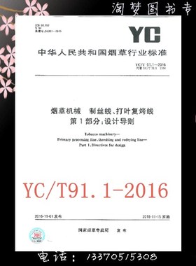 YC/T 91.1-2016 烟草机械 制丝线、打叶复烤线 第1部分：设计导则