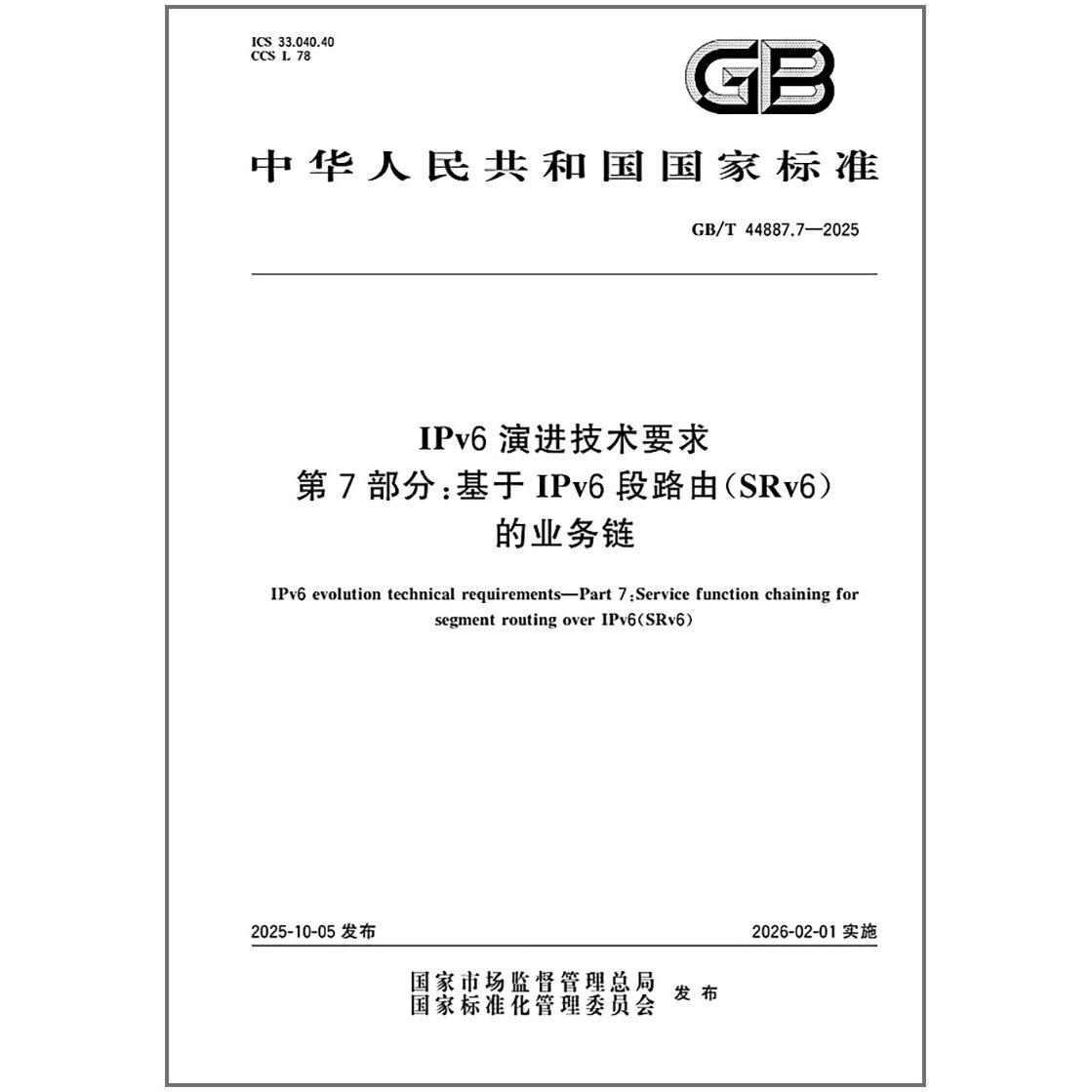 GB/T 44887.7-2025 IPv6 演进技术要求 第7部分：基于IPv6段路由(SRv6)的业务链