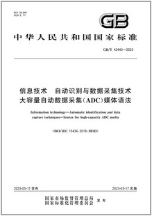 2023 ADC 42443 自动识别与数据采集技术大容量自动数据采集 媒体语法 信息技术