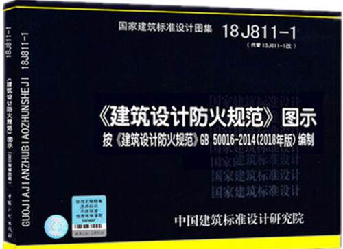 18J811-1 建筑设计防火规范图示  建筑设计防火规范 建筑设计防火规范图集
