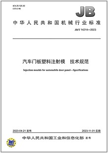 汽车门板塑料注射模 2023 14214 技术规范