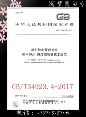 GB/T 34923.4-2017 路灯控制管理系统 第4部分
