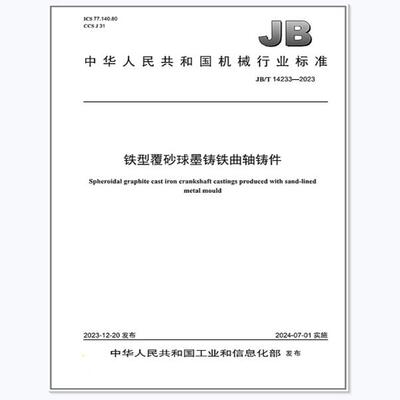 JB/T 14233-2023 铁型覆砂球墨铸铁曲轴铸件