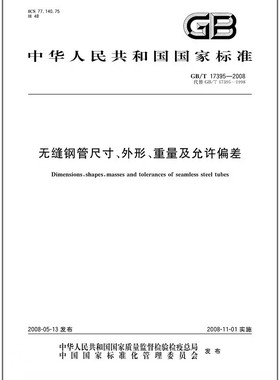 GB/T 17395-2008无缝钢管尺寸、外形、重量及允许偏差