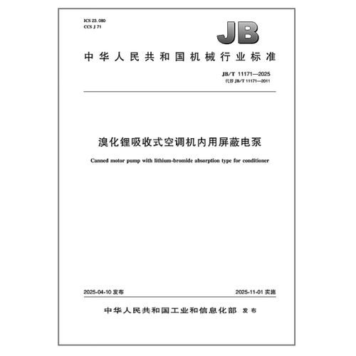 JB/T 11171-2025 溴化锂吸收式空调机内用屏蔽电泵 是图书