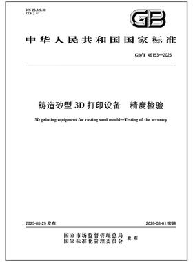 GB/T 46153-2025 铸造砂型3D打印设备 精度检验