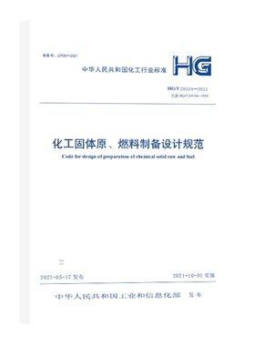 HG/T 20534-2021化工固体原 燃料制备设计规范