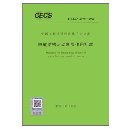 T/CECS 2099-2025 隧道结构活动断层作用标准