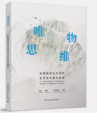 “唯物思维”首届国际当代材料艺