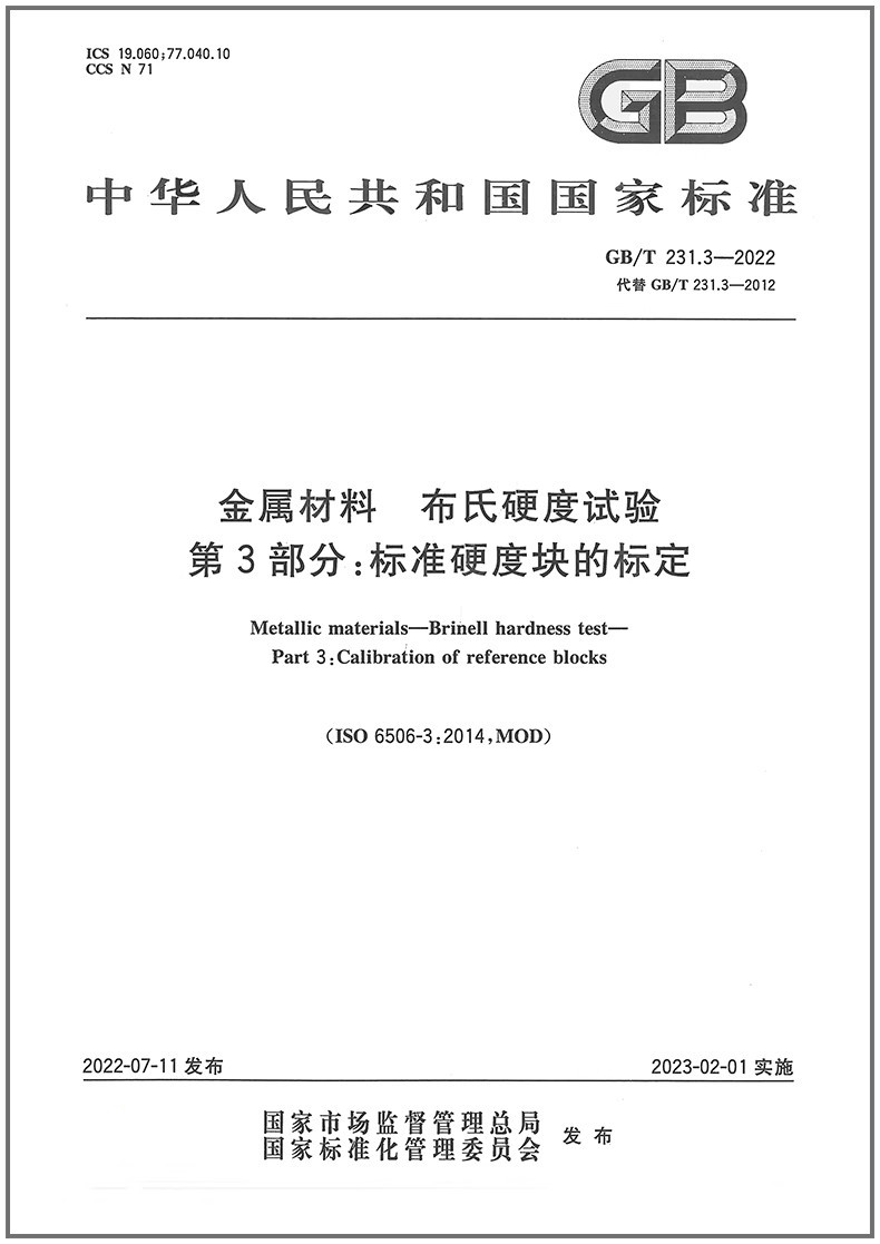 金属材料布氏硬度试验