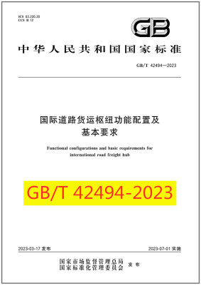国际道路货运枢纽功能配