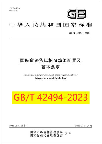 国际道路货运枢纽功能配