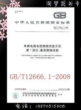 GB/T 12666.1-2008 单根电线电缆燃烧试验方法 第1部分：垂直燃烧