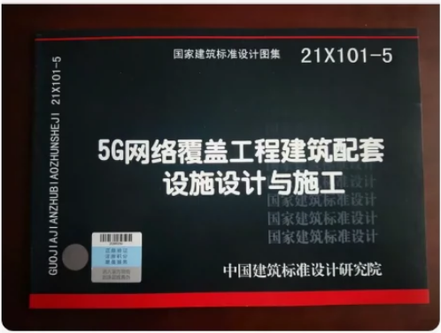 21X101-5 5G网络覆盖工程建筑配套设施设计与施工 书籍/杂志/报纸 其他服务 原图主图