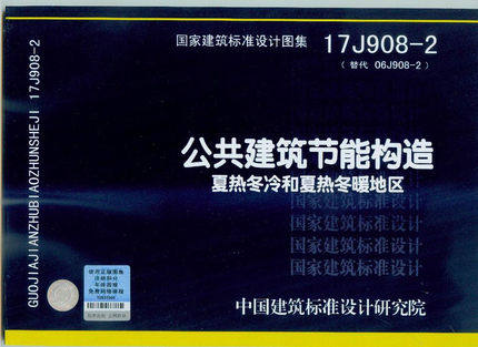 17j908-2 公共建筑节能建筑夏热冬冷和夏热冬暖地区
