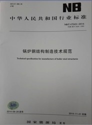 NB/T 47043-2014(代替JB/T 1620-93) 锅炉钢结构制造技术规范