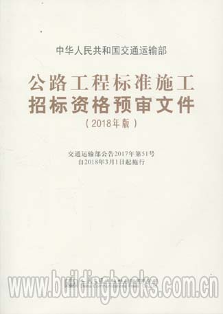 公路工程标准施工招标资格预审文件(2018年版)