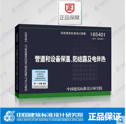 16S401 管道和设备保温、防结露及电伴热