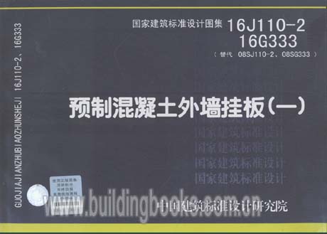 预制混凝土外墙挂板(一)(16J110-2 16G333)