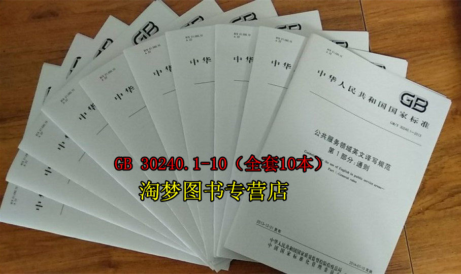 GB/T 30240.1~10-2017 公共服务领域英文译写规范(全套共十本)通则/交通/旅游/文化/体育/教育/医疗卫生/邮政电信/餐饮住宿/