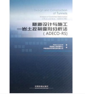 Pietro 隧道設計與—巖土控制變形分析法 ADECO 著 Lunardi