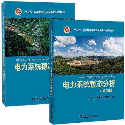 包邮电力系统暂态分析+电力系统稳态分析（第四版）普通高等教育 规划教材 电力系统自动化培训教材 电力系统分析教程书籍